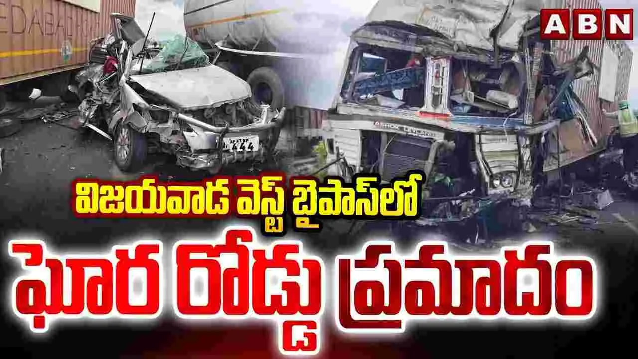విజయవాడలో ఘోర రోడ్డు ప్రమాదం.. నాలుగేళ్ల చిన్నారితో పాటు ఇద్దరి మృతి