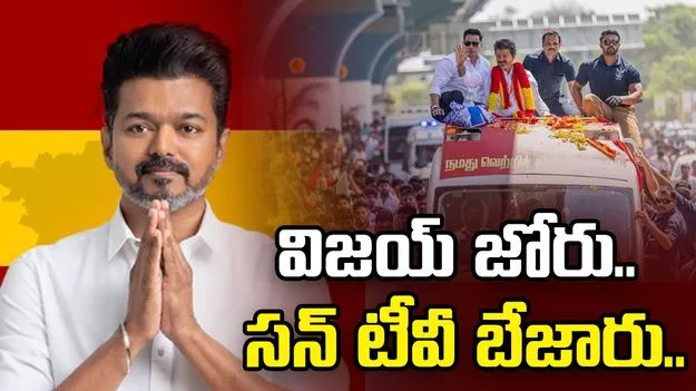 తమిళనాడు ఎన్నికల్లో విజయ్ జోరు.. సన్ టీవీ షేర్లు పతనం.. 
