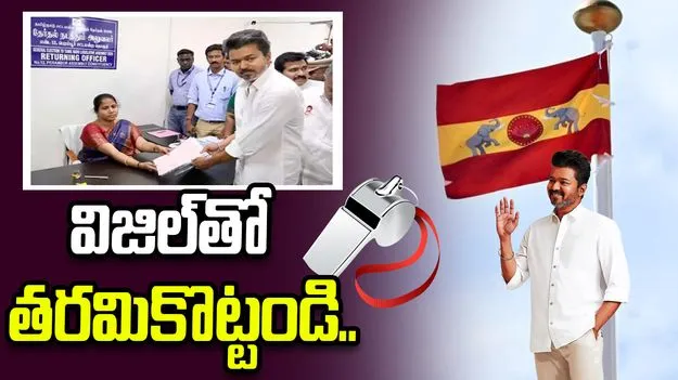 పెరంబూర్‌లో నామినేషన్ వేసిన విజయ్