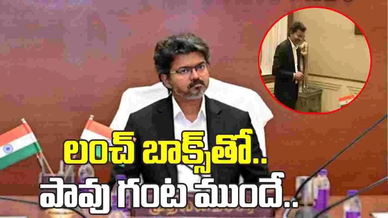 లంచ్‌ బాక్స్‌తో పావు గంట ముందే సచివాలయానికి సీఎం విజయ్‌
