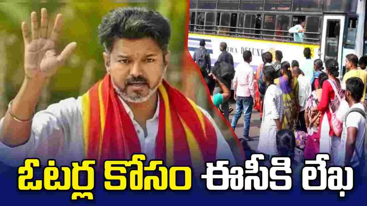 బస్సులు ఏర్పాటు చేయండి.. ఈసీకి టీవీకే అధినేత విజయ్ అత్యవసర లేఖ