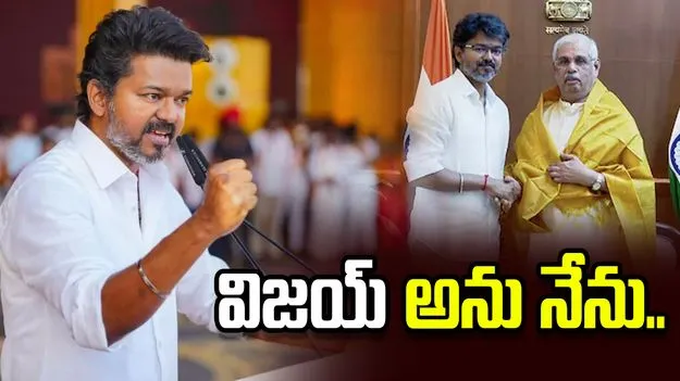 విజయ్‌ అను నేను..