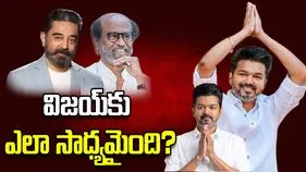 కమల్ హాసన్, రజనీకాంత్‌కు సాధ్యం కానిది.. విజయ్‌కు ఎలా సాధ్యమైంది? 