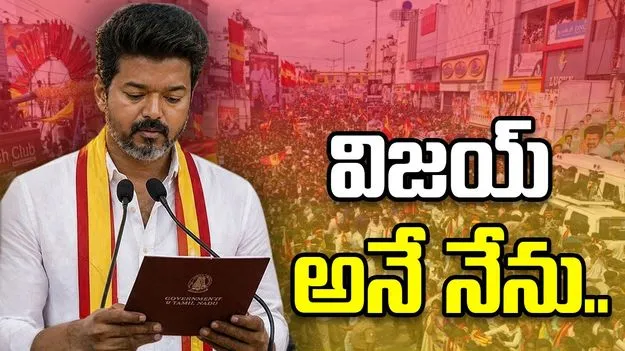 కొలువు తీరనున్న టీవీకే ప్రభుత్వం... రేపే విజయ్ ప్రమాణస్వీకారం