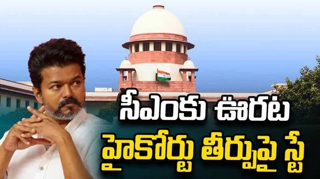 కరూర్ తొక్కిసలాట బాధితులకు ప్రభుత్వ జాబ్స్.. హైకోర్టు తీర్పుపై సుప్రీం స్టే