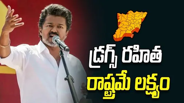 డ్రగ్స్ రహిత రాష్ట్రమే లక్ష్యం... విజయ్ ఎన్నికల మేనిఫెస్టో