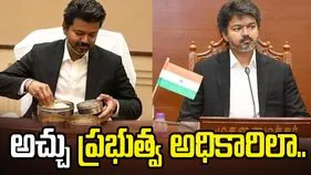 సీఎం... ఆఫీ‘సర్‌’.. అచ్చు ప్రభుత్వ అధికారిలా విజయ్‌ తీరు