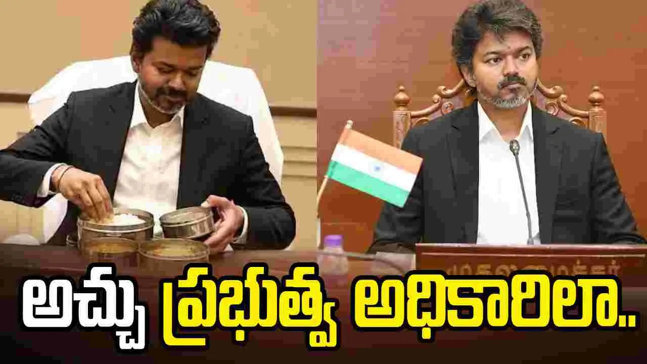 సీఎం... ఆఫీ‘సర్‌’.. అచ్చు ప్రభుత్వ అధికారిలా విజయ్‌ తీరు