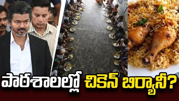 తమిళనాడు పాఠశాలల్లో వారానికి ఒకసారి చికెన్ బిర్యానీ.. సీఎం విజయ్ పరిశీలనలో ప్రతిపాదన.. 