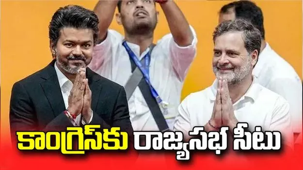 కాంగ్రెస్‌కు రాజ్యసభ సీటు కేటాయించిన విజయ్ టీవీకే