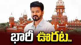 మద్రాస్ హైకోర్టులో విజయ్ ప్రభుత్వానికి భారీ ఊరట!