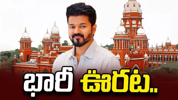 మద్రాస్ హైకోర్టులో విజయ్ ప్రభుత్వానికి భారీ ఊరట!