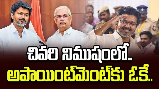 గవర్నర్ ట్విస్ట్.. చివరి నిమిషంలో విజయ్‌కు  అపాయింట్‌మెంట్