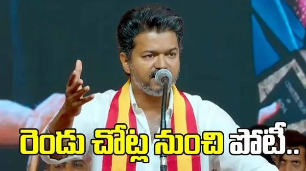 టీవీకే అభ్యర్థుల జాబితా విడుదల.. రెండు చోట్ల నుంచి బరిలోకి దిగనున్న విజయ్.. 