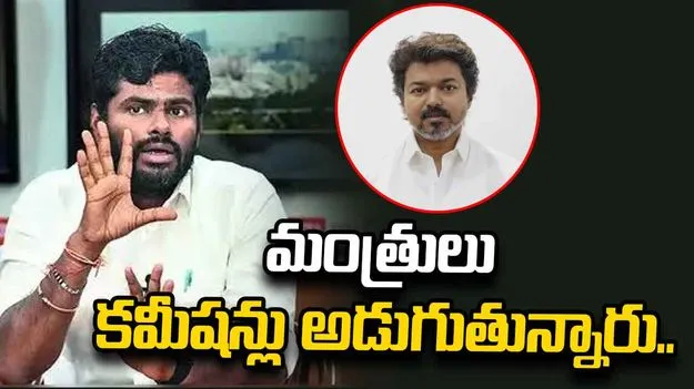 మంత్రులు కమీషన్లు అడుగుతున్నారు.. నా వద్ద ఆడియోలు ఉన్నాయి: అన్నామలై..