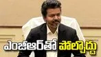 నేను సీఎంను కాను.. ప్రజా సేవకుడిని: తమిళనాడు సీఎం విజయ్