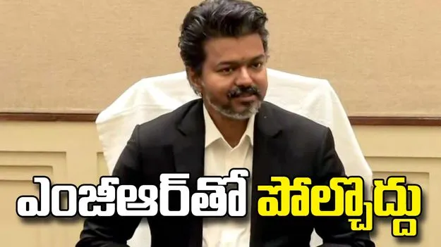 నేను సీఎంను కాను.. ప్రజా సేవకుడిని: తమిళనాడు సీఎం విజయ్