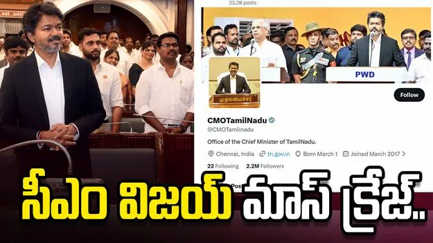 సీఎం విజయ్ మాస్ క్రేజ్.. ఆ పేజ్‌కు 4 లక్షల నుంచి 22 లక్షలకు పెరిగిన ఫాలోవర్స్..