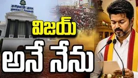 తమిళనాడు నూతన సీఎంగా విజయ్‌ ప్రమాణ స్వీకారం