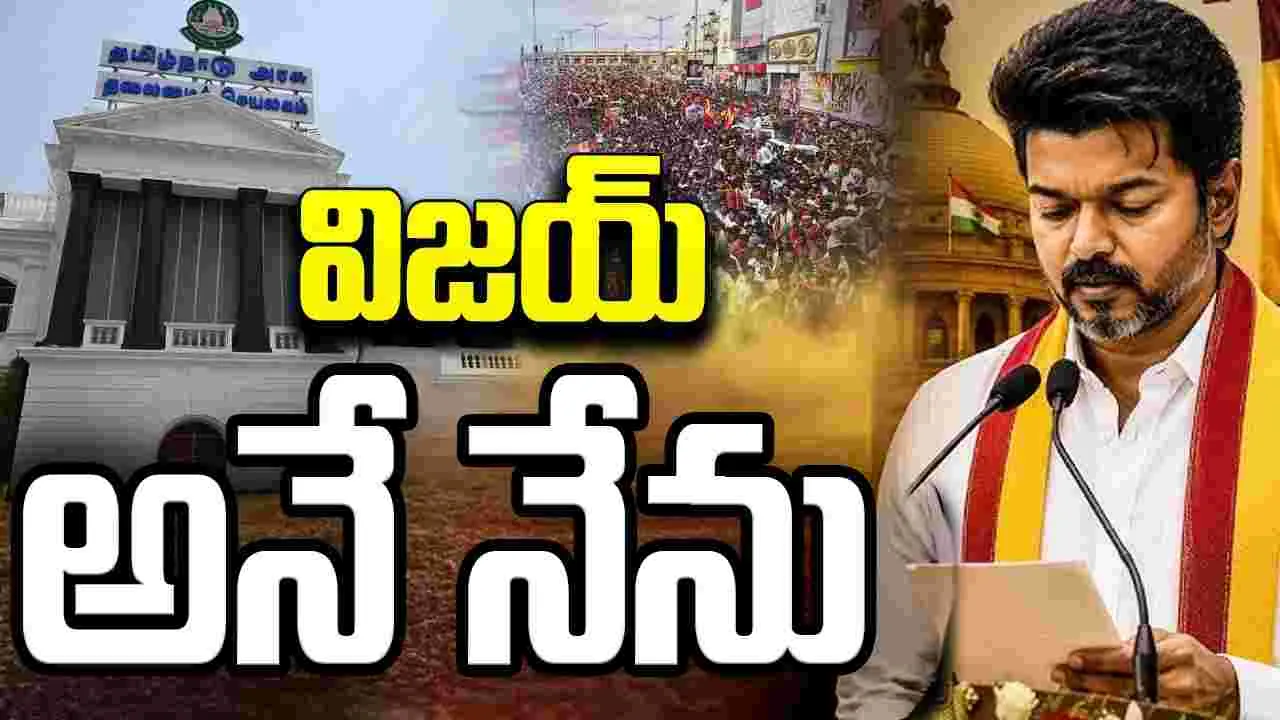 తమిళనాడు నూతన సీఎంగా విజయ్‌ ప్రమాణ స్వీకారం