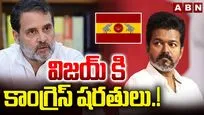  విజయ్‌కి కాంగ్రెస్‌ షరతులు