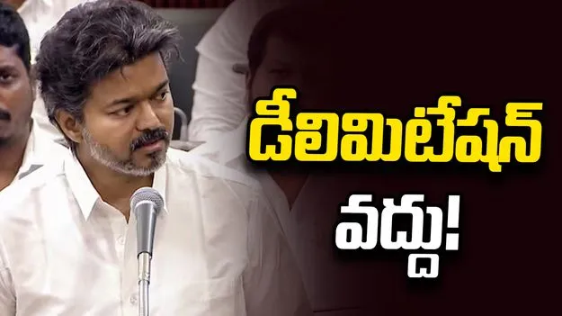 డీలిమిటేషన్‌కు వ్యతిరేకంగా అసెంబ్లీలో సీఎం విజయ్ తీర్మానం
