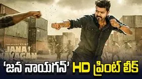 విజయ్ జన నాయగన్ చిత్రం లీక్.. ఆందోళనలో మూవీ యూనిట్