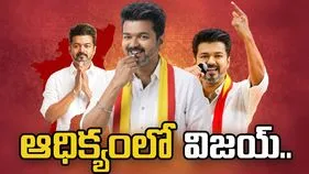 తమిళనాడులో విజయ్ ఆధిక్యం.. బెంగాల్‌లో బీజేపీ హవా..