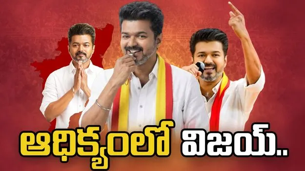 తమిళనాడులో విజయ్ ఆధిక్యం.. బెంగాల్‌లో బీజేపీ హవా..