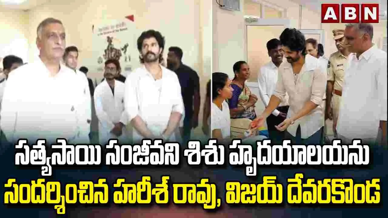 చిన్నారులకు ప్రాణం పోస్తున్న సత్యసాయి ఆస్పత్రి.. విజయ్, హరీశ్ ప్రశంసలు