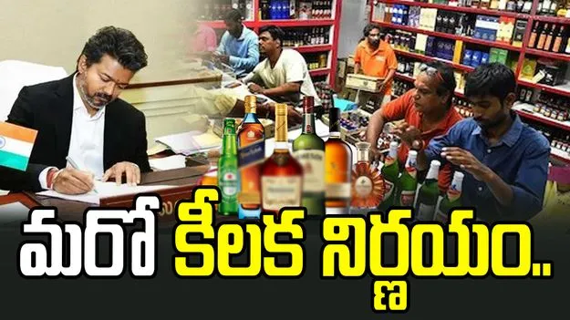 మరో కీలక నిర్ణయం తీసుకున్న సీఎం విజయ్