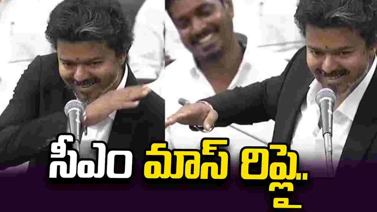 స్టాలిన్‌‌ను గుర్తుకు తెస్తూ సైగలు.. సీఎం విజయ్ వీడియో వైరల్