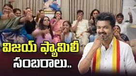 తమిళనాడు ఎన్నికల్లో టీవీకే హవా.. విజయ్ ఇంట్లో సంబరాలు..