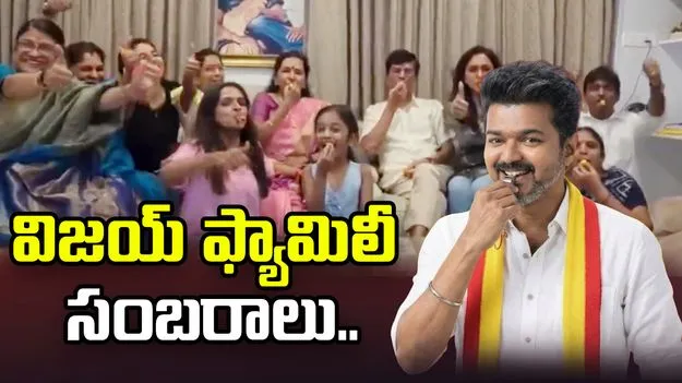 తమిళనాడు ఎన్నికల్లో టీవీకే హవా.. విజయ్ ఇంట్లో సంబరాలు..