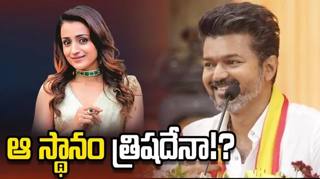 తిరుచ్చి ఈస్ట్ నుంచి విజయ్ రాజీనామా.! మరి ఆ స్థానం ఎవరికి?