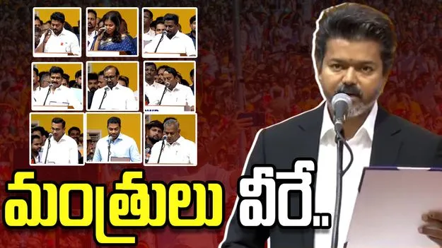 సీఎంగా విజయ్ ప్రమాణస్వీకారం.. మంత్రులు వీరే..