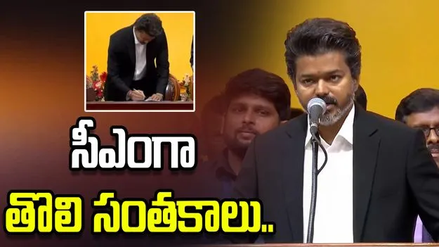 సీఎంగా విజయ్ తొలి మూడు సంతకాలు ఇవే..