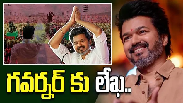 తమిళనాడులో ప్రభుత్వం ఏర్పాటుకు సన్నాహాలు.. గవర్నర్ అపాయింట్‌మెంట్ కోరిన విజయ్..