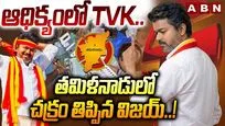 ఆధిక్యంలో టీవీకే.. తమిళనాడులో చక్రం తిప్పిన విజయ్