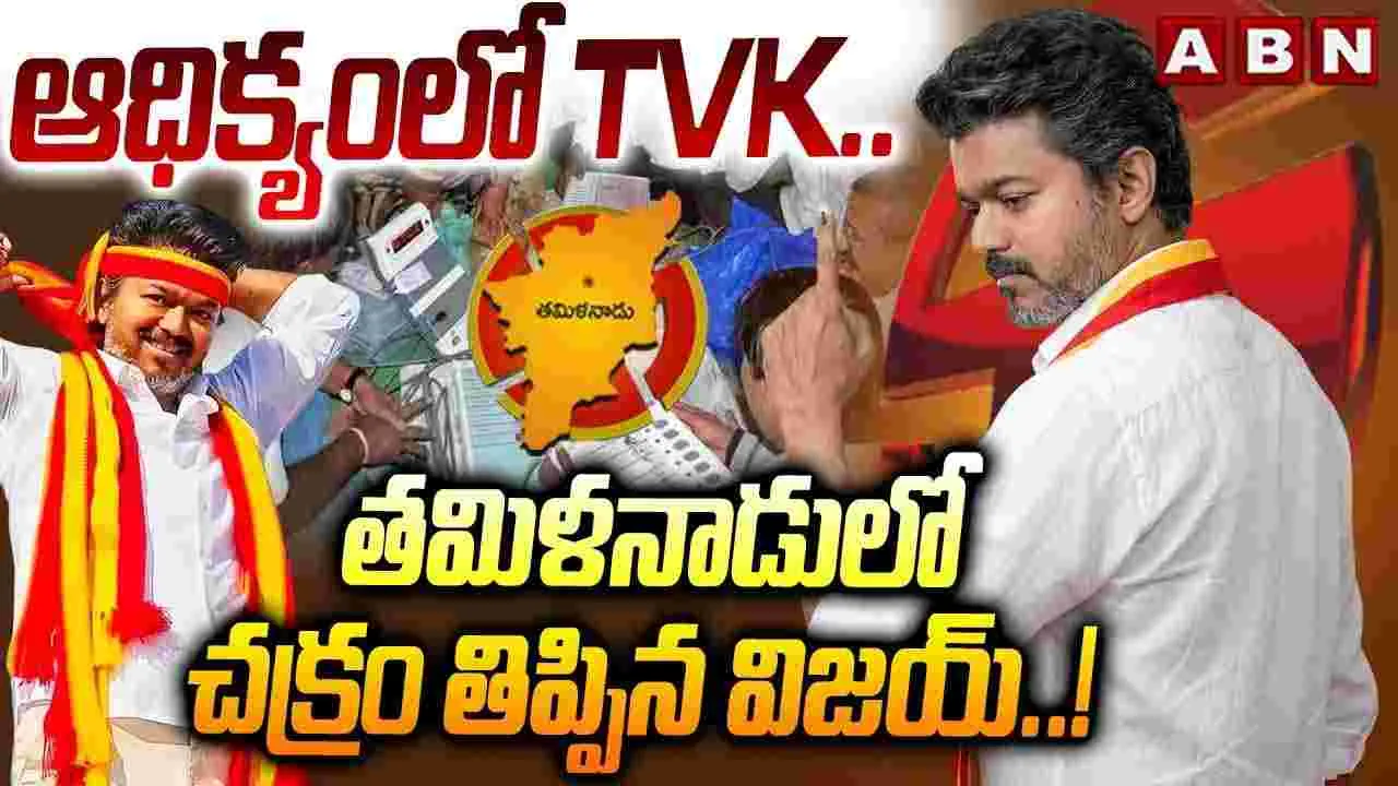 ఆధిక్యంలో టీవీకే.. తమిళనాడులో చక్రం తిప్పిన విజయ్