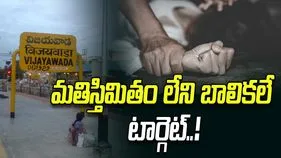 రెచ్చిపోయిన కామాంధుడు.. మతిస్తిమితం లేని బాలికలే టార్గెట్..!