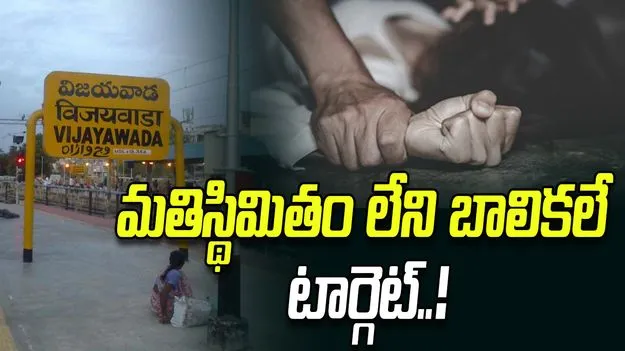 రెచ్చిపోయిన కామాంధుడు.. మతిస్థిమితం లేని బాలికలే టార్గెట్..!