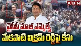 మాజీ ఎమ్మెల్యే మేకపాటి విక్రమ్‌రెడ్డిపై కేసు నమోదు