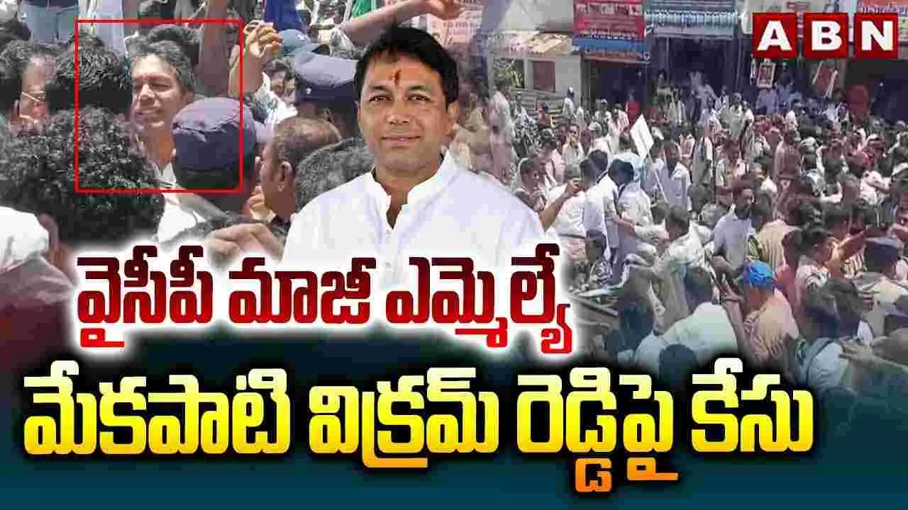 మాజీ ఎమ్మెల్యే మేకపాటి విక్రమ్‌రెడ్డిపై కేసు నమోదు