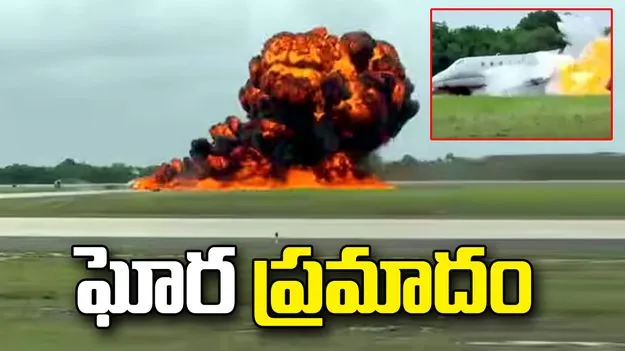 డొమినికన్ రిపబ్లిక్‌ విమానాశ్రయంలో కుప్పకూలిన జెట్.. ఇద్దరి మృతి