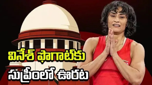  స్టార్ రెజ్లర్ వినేశ్ ఫొగాట్‌కు సుప్రీంకోర్టులో ఊరట