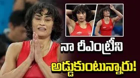 నా రీఎంట్రీని అడ్డుకుంటున్నారు.. రెజ్లింగ్ ఫెడరేషన్‌పై వినేశ్ ఫొగాట్ ఆరోపణలు
