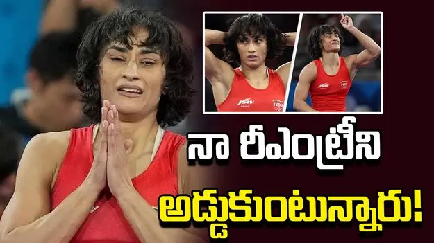 నా రీఎంట్రీని అడ్డుకుంటున్నారు.. రెజ్లింగ్ ఫెడరేషన్‌పై వినేశ్ ఫొగాట్ ఆరోపణలు