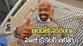 ఆందోళనకరంగా టీమిండియా మాజీ క్రికెటర్ ఆరోగ్యం.. బ్రెయిన్ స్ట్రోక్ వచ్చే ప్రమాదం!