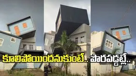 ఇల్లు పేకమేడలా కూలిందనుకుంటే పొరపడ్డట్లే.. నిశితంగా పరిశీలిస్తే పరేషాన్ అవుతారు.. 